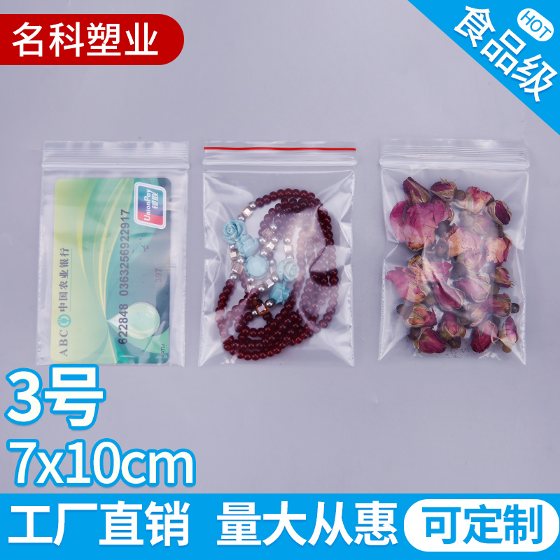 3号7*10*12丝银行卡身份证自封袋小号加厚首饰密封防氧化食品袋子 - 图0