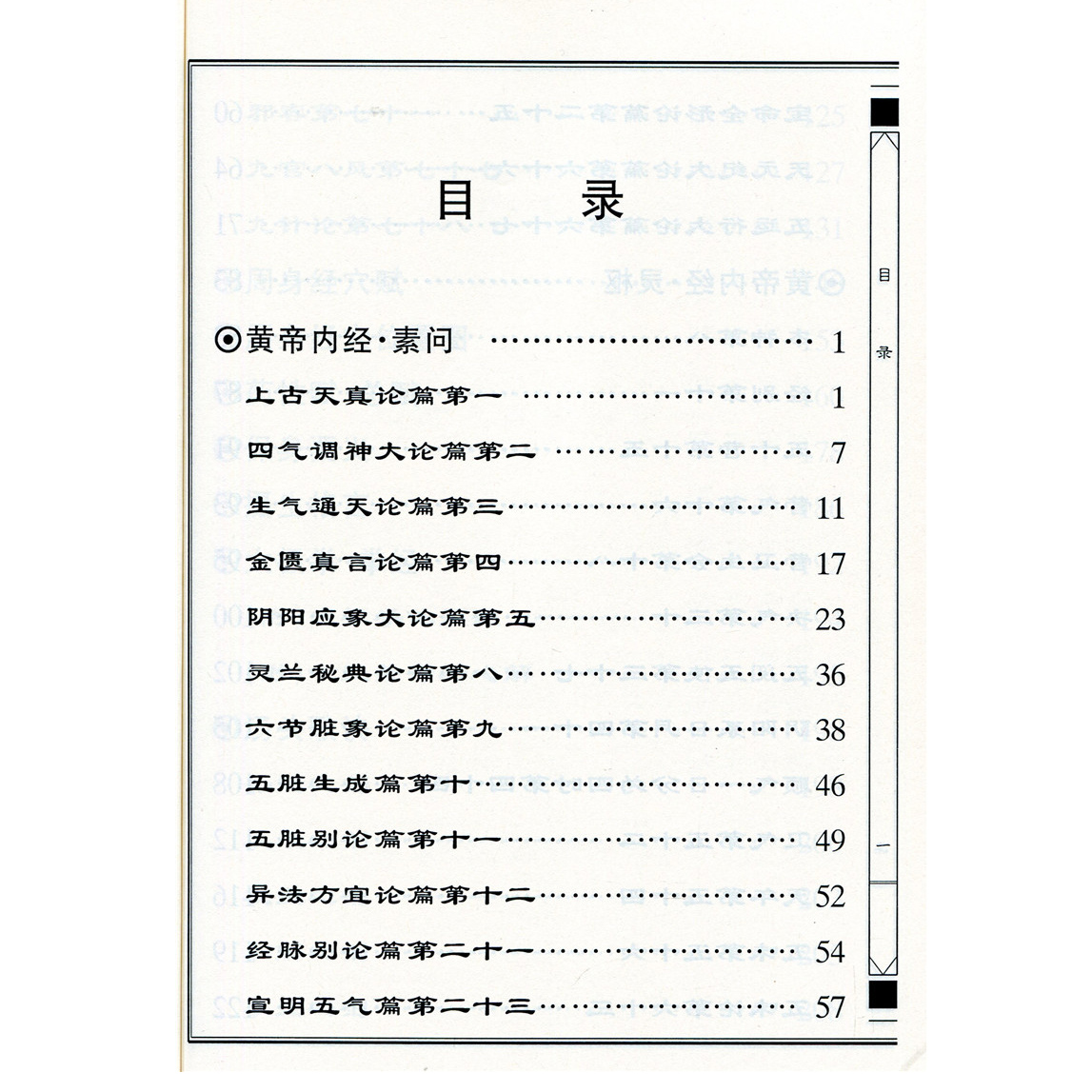 正版 中医养生启蒙 简体大字注音版拼音版 黄帝内经节选灵柩素问选 绍南文化读经教育 儿童中国文化导读之十 国学经典诵读中医启蒙 - 图1