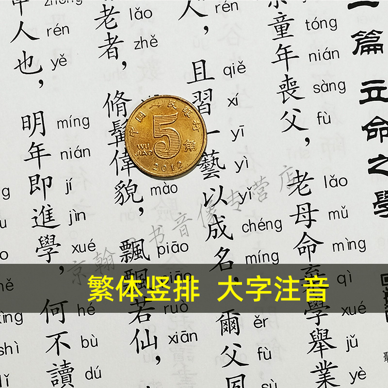 正版 了凡四训原文 繁体竖排大字注音版中华经典诵读教材拼音版 古代哲学入门基础书国学经典中国古典名著团结出版社结缘善书 - 图0