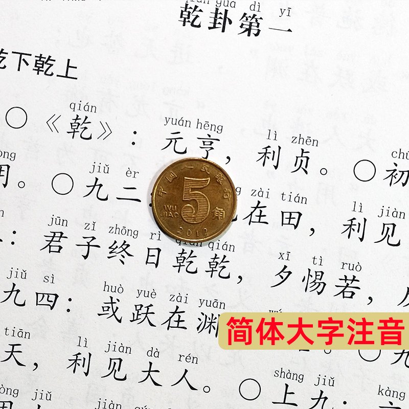 正版易经原文简体大字注音版 周易全文国学经典诵读教材大字拼音版 儿童国学经典启蒙读本中华经典诵读本诵读教材 - 图0