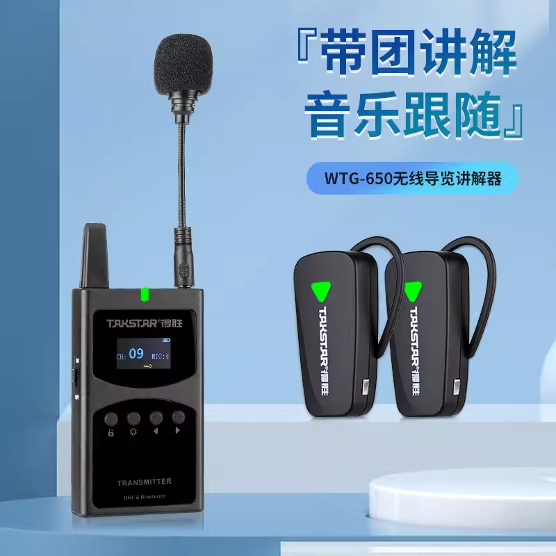 Takstar得胜 WTG-650无线讲解器导游导览教学同声传译会议商务对N