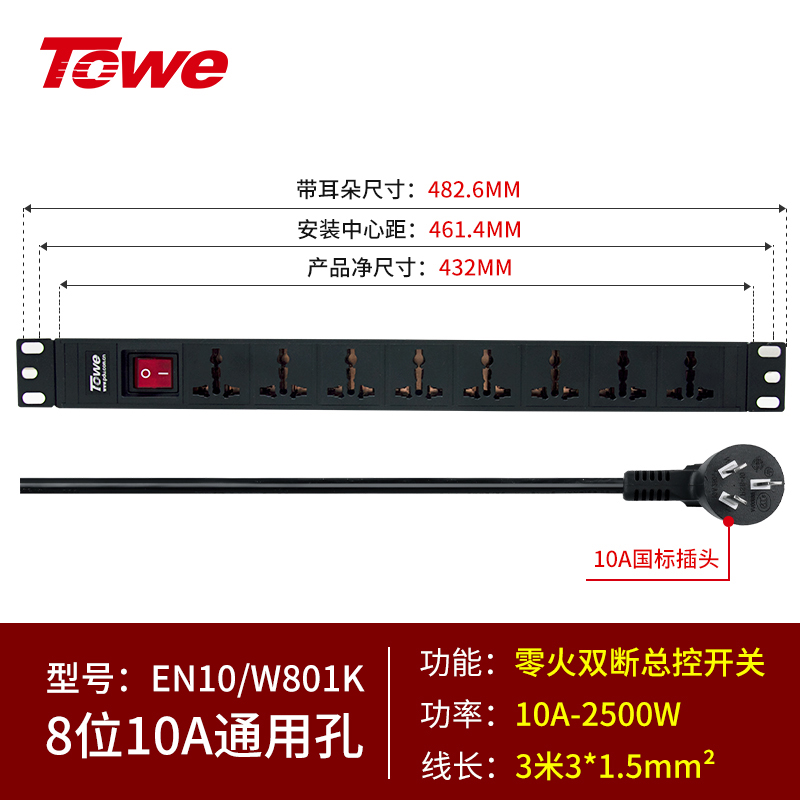 TOWE同为PDU机柜插座8位10A万用孔带总控开关3米线pdu排插插座板