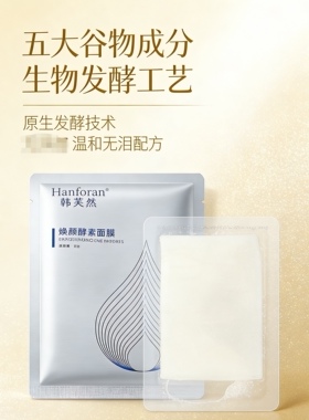 韩芙然焕颜酵素面膜原浆发酵面膜