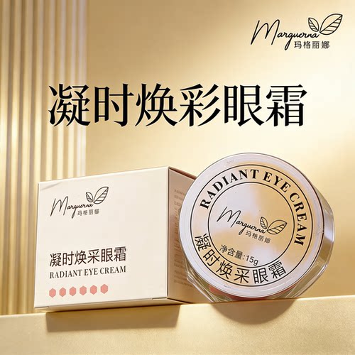 提香丽尔凝时焕采眼霜15ML华新美容院水立方玛格丽娜眼霜滋润细腻 - 图2