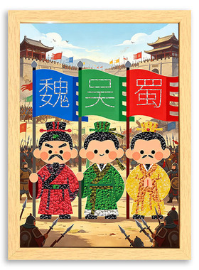四大名著三国演义卡通人物诸葛亮五谷杂粮画非遗儿童手工diy材料
