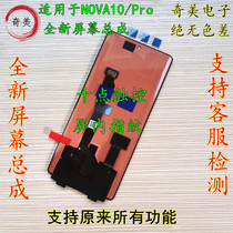 Suitable for Huawei NOVA10 Screen assembly HI NOVA10Pro original dress with frame touch liquid crystal inside display