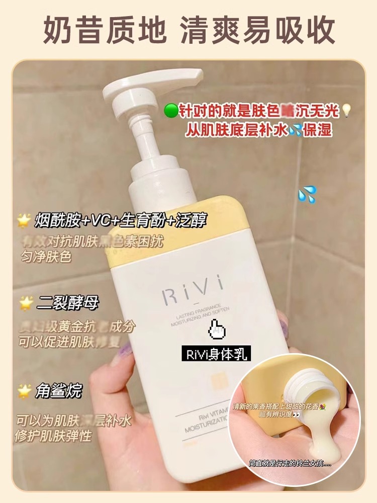 rivi身体乳旗舰店保湿滋润秋冬女香味持久烟酰胺芮玮补水润肤乳露