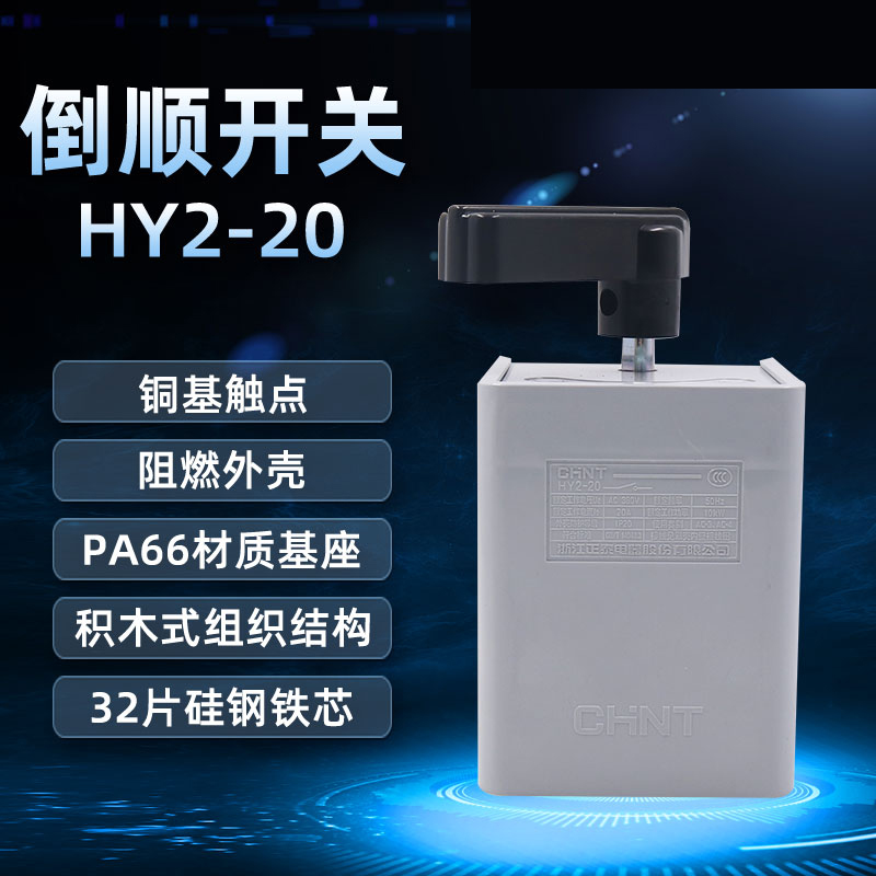 正泰CHNT倒顺开关两相电HY2-20三相20A 10KW正反转换380v电机220v