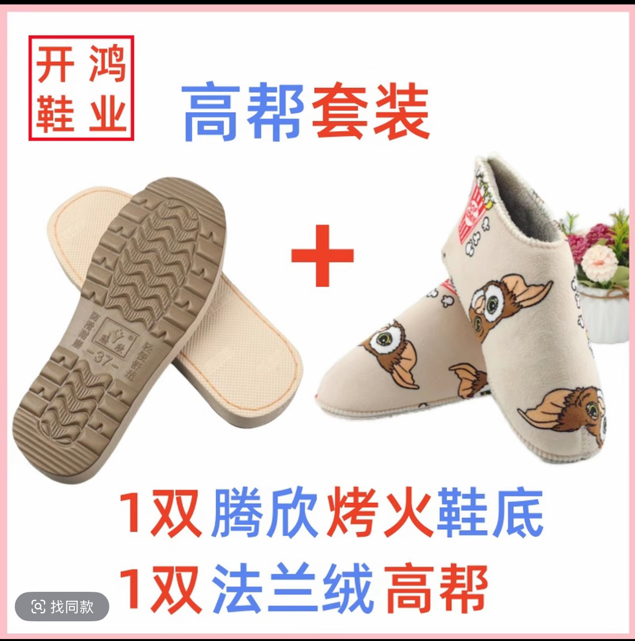 【买5送1】开鸿手工毛线拖鞋材料半成品烤火底加法兰绒海绵鞋帮,淘宝优惠券,粉丝福利购,淘宝优惠卷