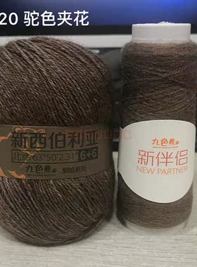 包邮九色鹿9293新西伯利亚貂绒伴侣6+6手编机织羊绒貂绒正品授权