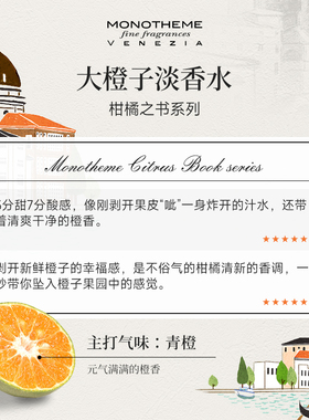 Monotheme威尼斯大橙子中性香水