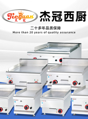 杰冠西厨商用厨具明档组合设备全平加厚铁板烧GH-536台式燃气扒炉