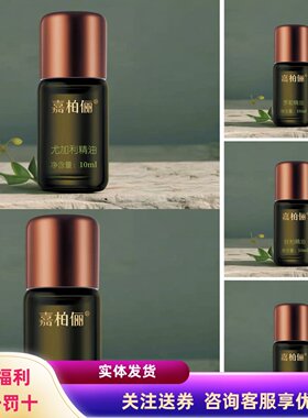 双11促销嘉柏俪茶树丝柏薄荷精油