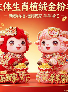 2027羊年生肖门贴新款植绒羊年卡通立体生肖对贴装饰春节年画批发