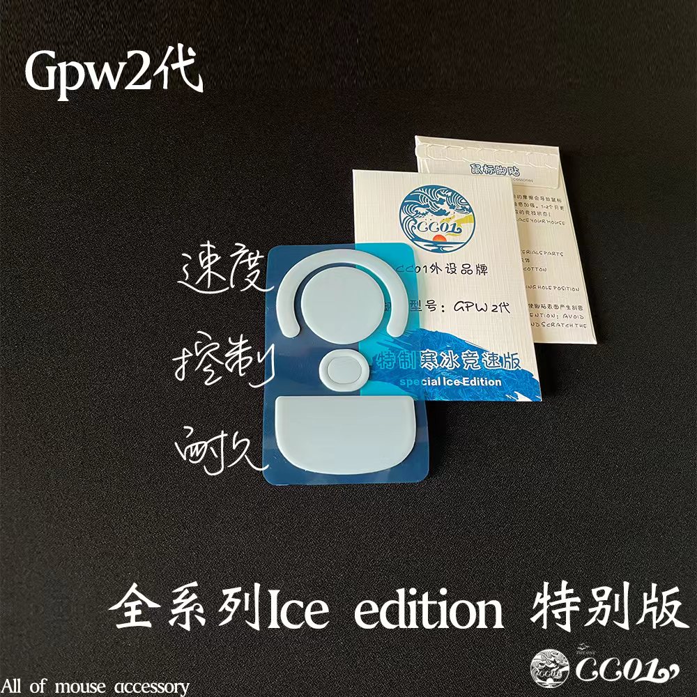 CC01鼠标脚贴ICE edition GPW1/2/G502圆点通用冰版顺滑极速型 - 图1