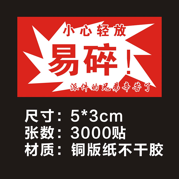 小心轻放勿压勿摔不干胶易碎物品贴纸快递物流送货提示贴包装标签 - 图0