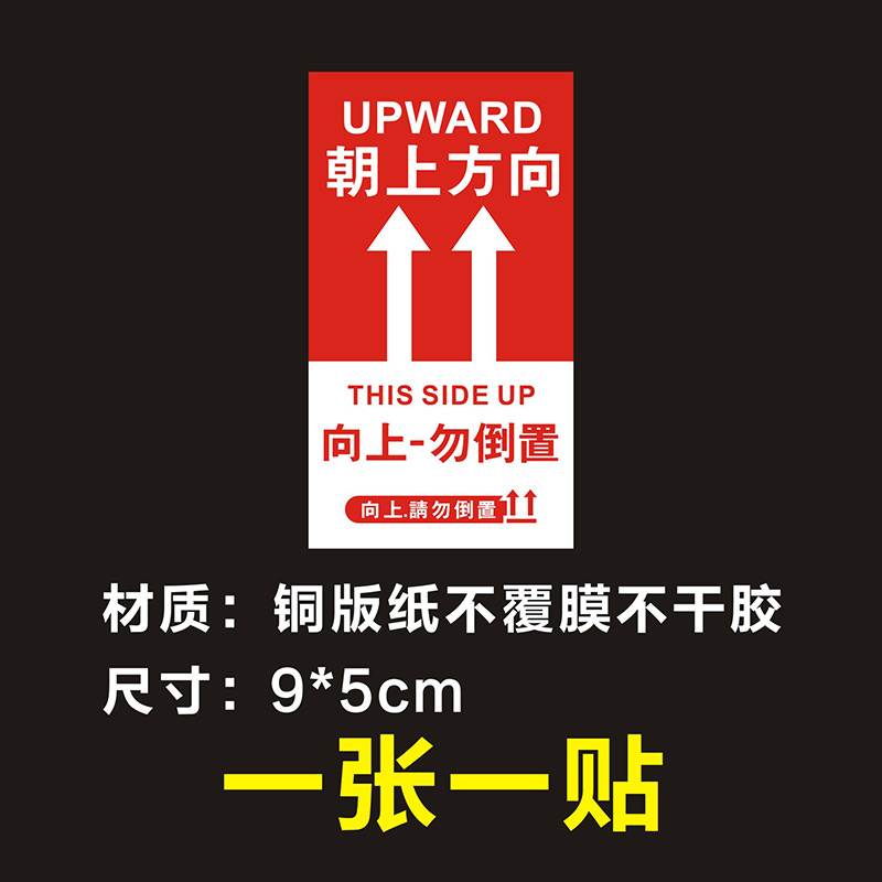 朝上方向小心轻放易碎物品贴纸快递物流繁体字警告提示标签不干胶 - 图0