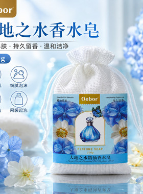 Oebor精油香水皂沐浴全家多用