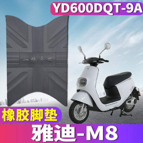 适用于雅迪R-M8都市YD1200DT-22A冠能电动车橡胶脚垫YD600DQT-9A - 图0