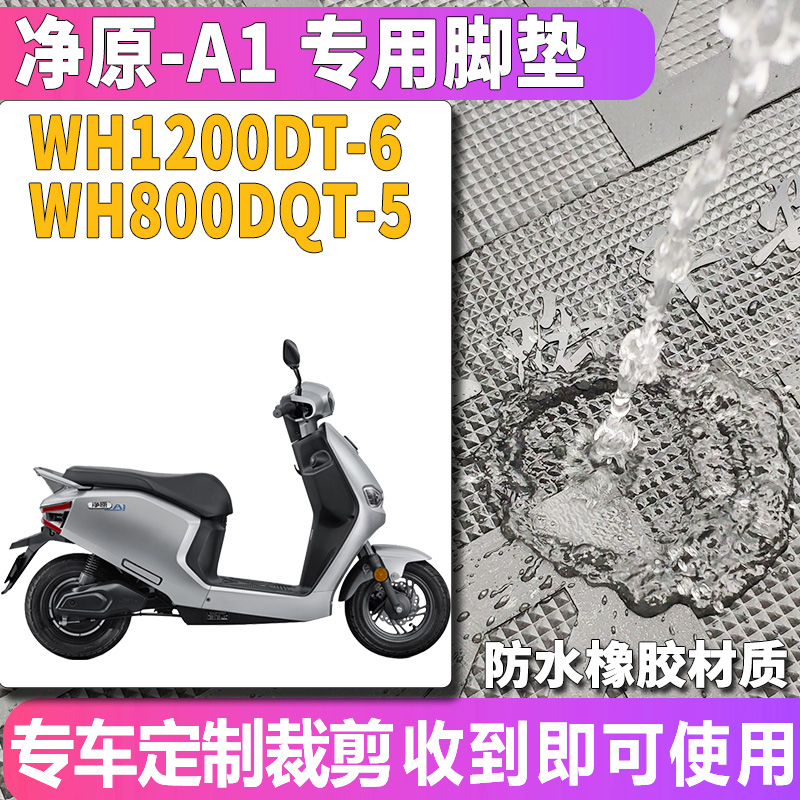 适用于五羊本田净原A1电动车WH1200DT-6橡胶脚垫踩踏皮WH800DQT-5 - 图0