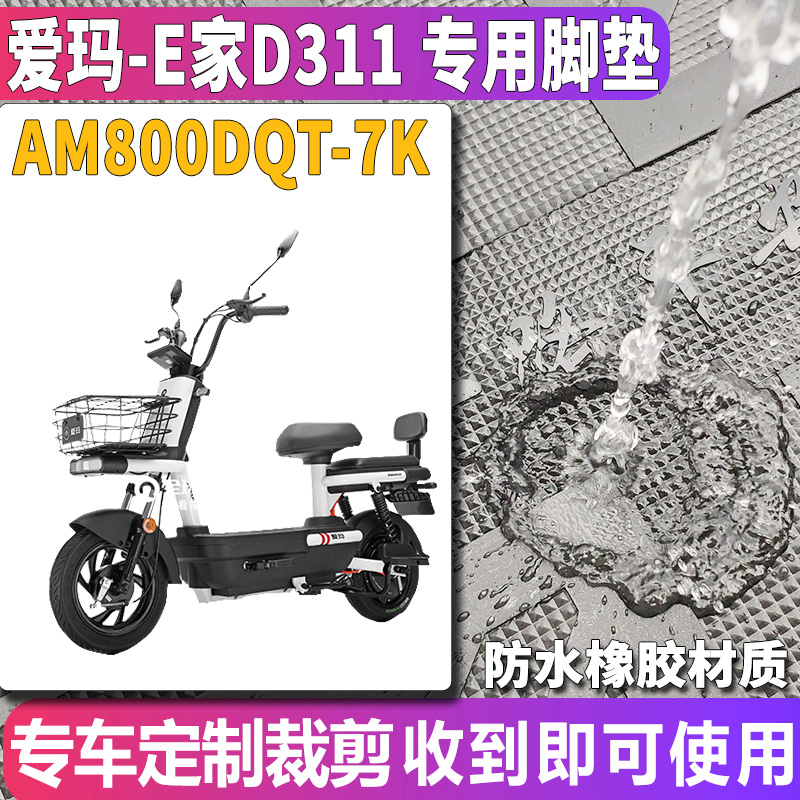 适用于爱玛E家D311电动车TQA-6020引擎版橡胶皮脚垫踩AM800DQT-7K - 图0