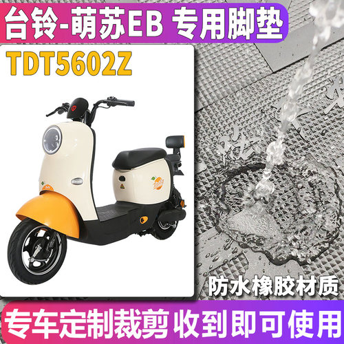 适用于台铃萌苏EB优享B版ZG电动车橡胶脚垫TDZAN5Z皮踩垫TDT5602Z - 图0