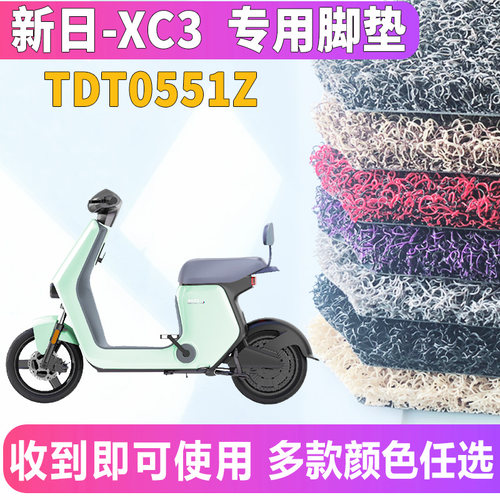 适用于新日电动车XC3锂电新国标踏板专用丝圈脚垫耐磨踩 TDT0551Z - 图0