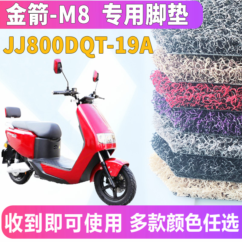 适用于金箭豪派DQM-M8-3专用电动车电摩丝圈脚垫踏板JJ800DQT-19A