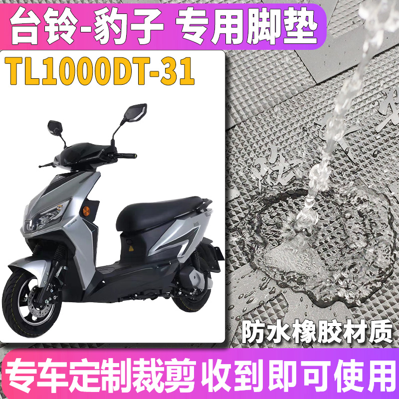 适用于台铃豹子劲远版电动车踏板橡胶脚垫猎豹脚踩TL1000DT-31/48-图0