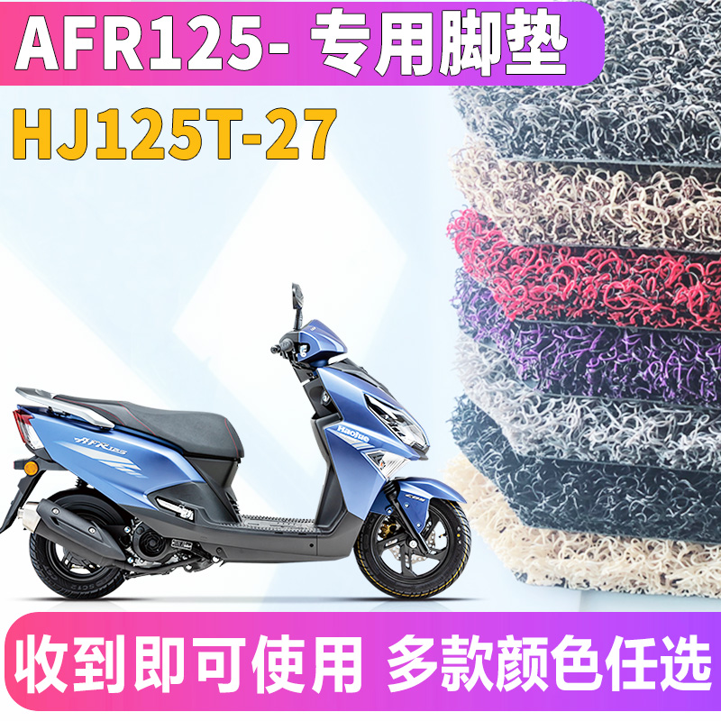 适用于豪爵摩托车踏板车AFR125专用afr125s丝圈脚垫踩HJ125T-27A - 图1