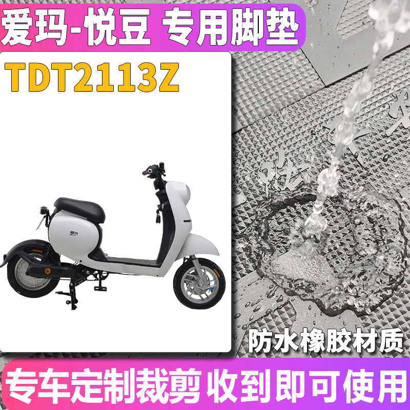 适用于爱玛悦豆C137SQC-4820旗舰版AT电动车踏板橡胶脚垫TDT2113Z-图0