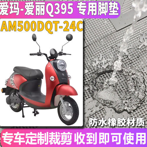适用于爱玛爱丽Q395电动车6020橡胶脚垫踩踏皮垫踏皮AM500DQT-24C - 图0