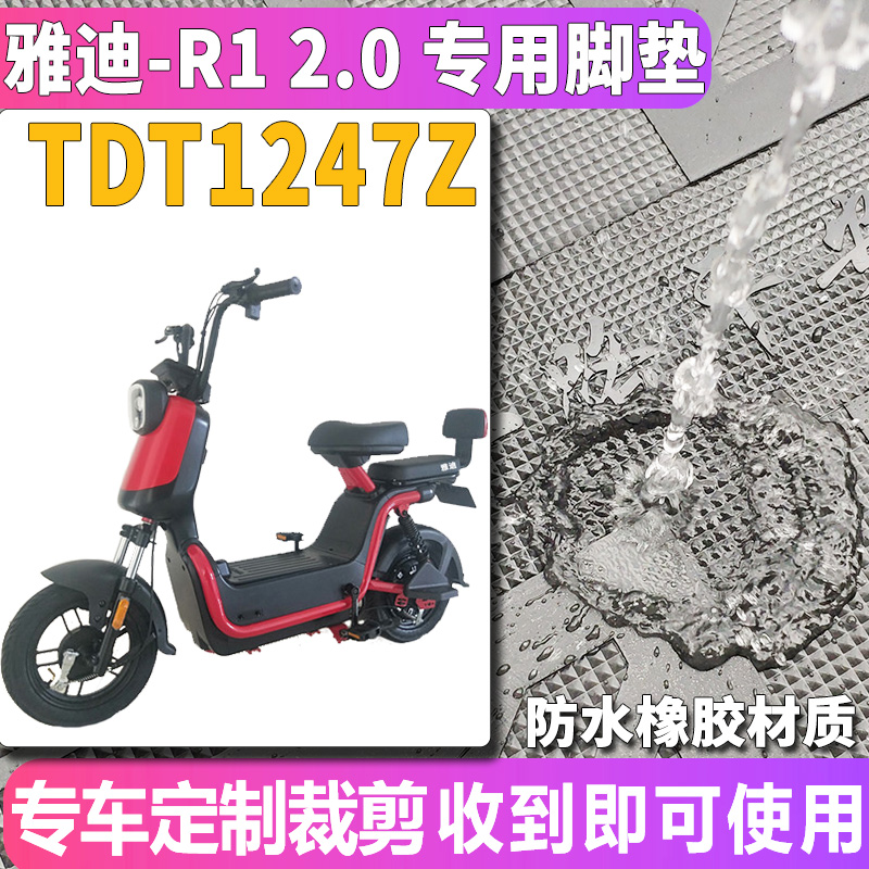 适用于雅迪S-冠能R1 2.0-T电动车踏板橡胶脚垫踩踏垫防水TDT1247Z - 图0