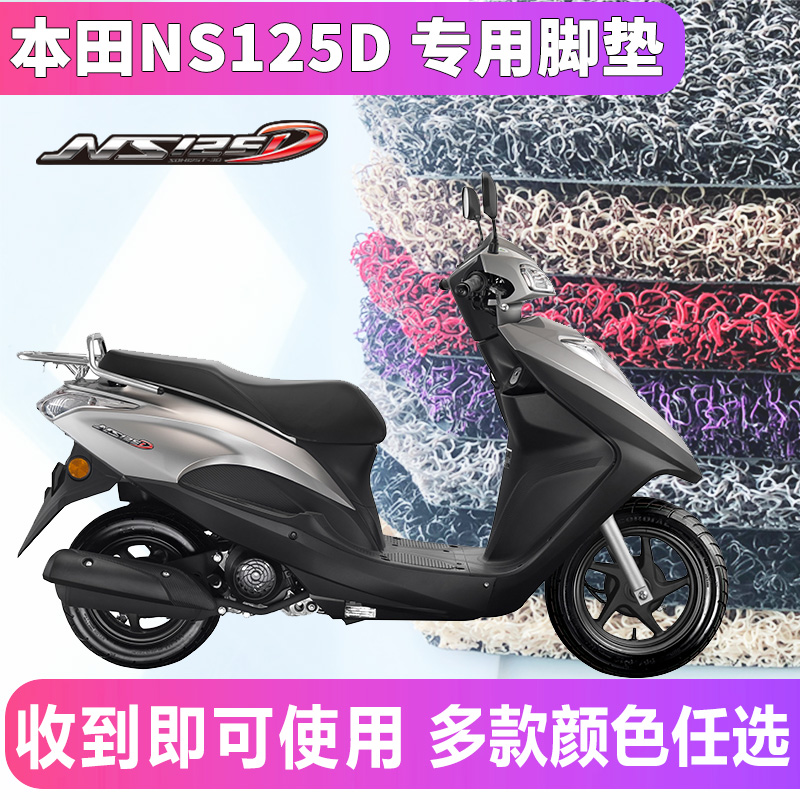 适用于新大洲本田NS125D专用脚垫踏板摩托车丝圈电喷 SDH125T-38 - 图0