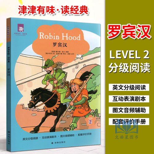 津津有味读经典绿野仙踪+罗宾汉全套共2本 LEVEL2英文版 英语分级阅读配评价手册 八年级/8年级/初二学生畅销英语读物 译林出版社 - 图1