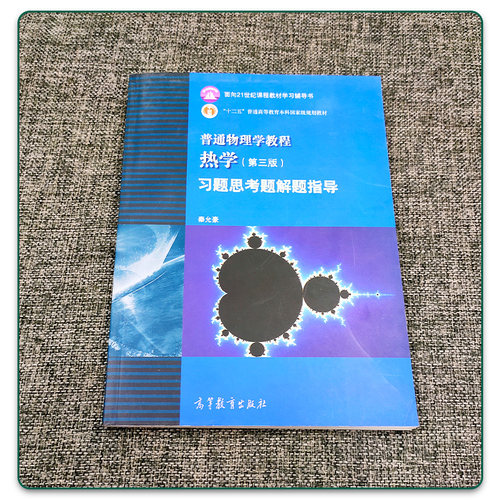 全新正版 普通物理学教程 热学 秦允豪  第三版 习题思考题解题指导 高等教育出版社 2012版 - 图0