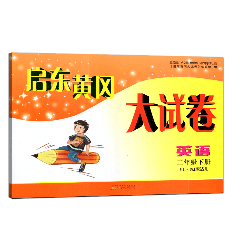 全新正版 2023年春 启东黄冈大试卷 英语 二年级下册/ 2年级下册/2下 YL NJ版适用 译林牛津版 全国百佳图书出版单位 内附参考答案 - 图3