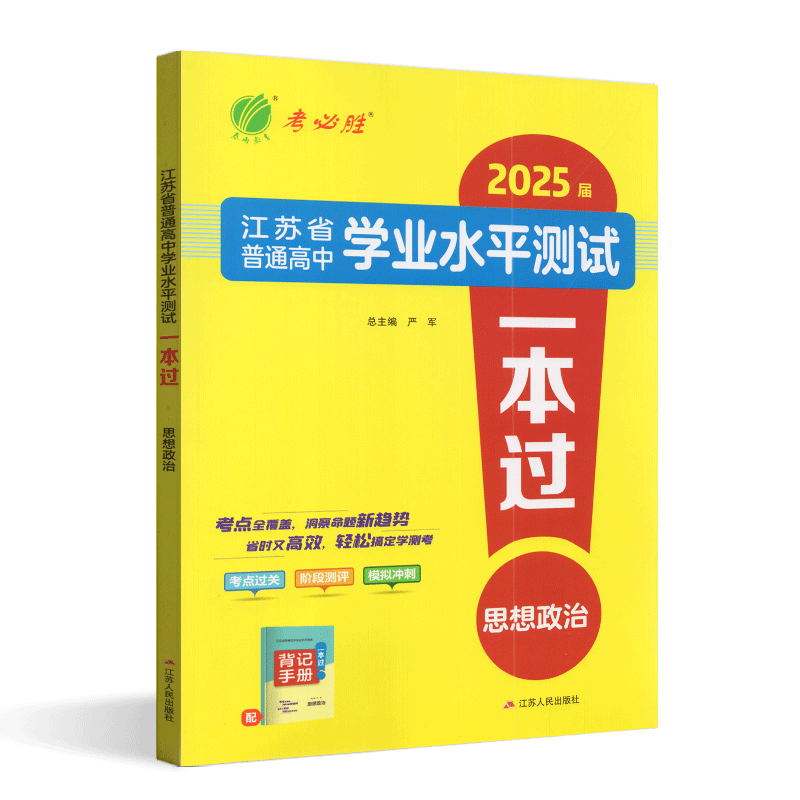 2025春雨教育考必胜江苏省普通高中学业水平测试 一本过 思想政治 2024江苏小高考考试练习高中会考考点过关阶段测评冲刺模拟 - 图3