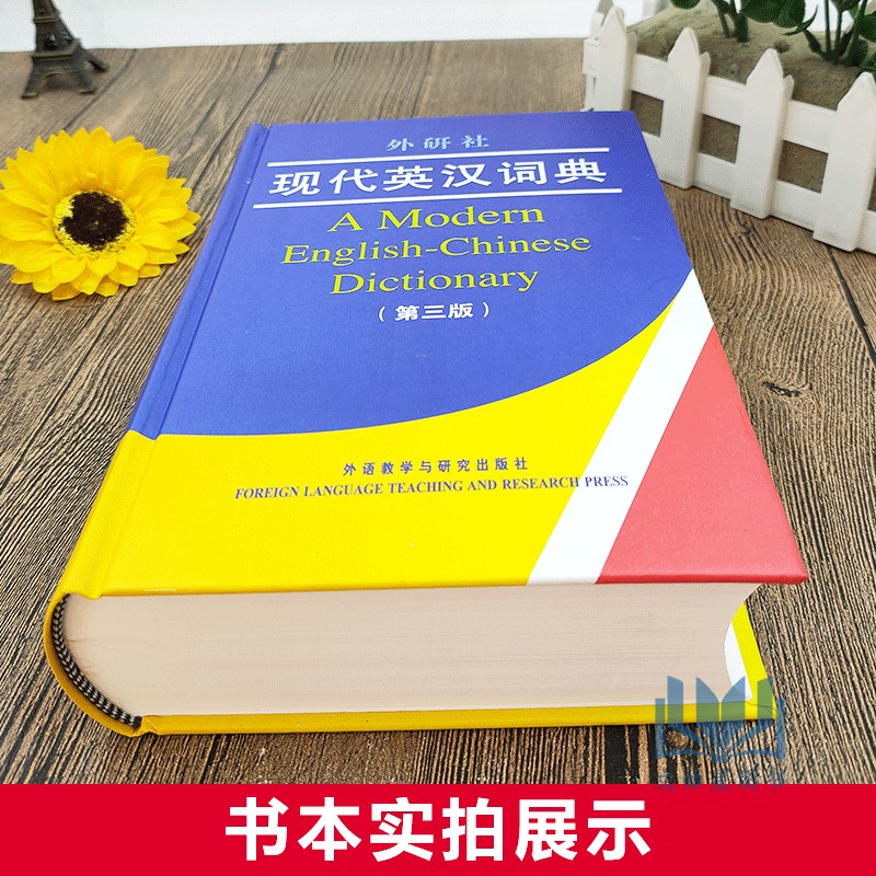 外研社现代英汉词典 第3版 中高级英语学习词典 英语课标词汇 英语易查易用字典 实用英汉字典 外语教学与研究出版社中学大学用书 - 图1