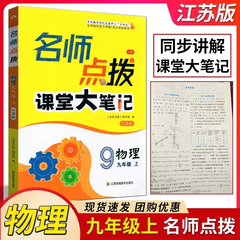 2024版名师点拨课堂大笔记名师点拨七八九年级上下册语文数学英语物理化学人教苏教译林版初一二三教材课本配套课堂笔记作业本书-图0