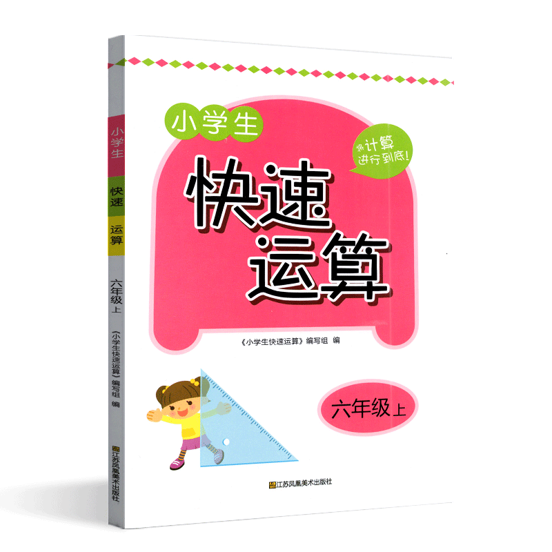 2023秋小学生快速运算6年级上册小学六年级上数学教材课本教科书配套用书同步口算天天练计算达人能手速算练习拓展训练秋辅导书 - 图3