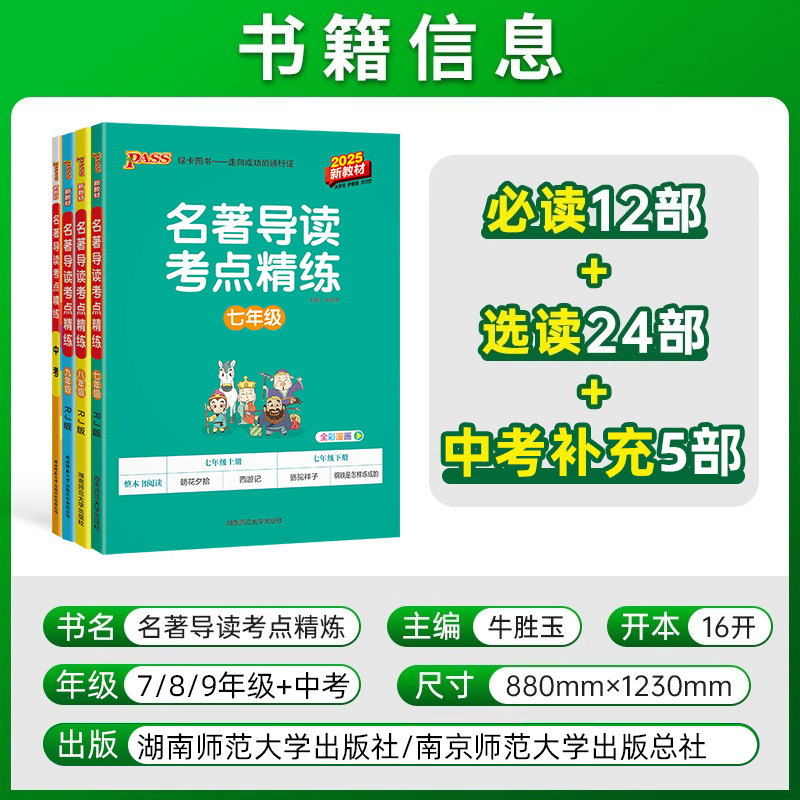 2026版 Pass绿卡 初中名著导读考点精练一本通七八年级统编版上下册 全彩漫画78年级初中版中考国学文学经典诵读同步名著帮帮团 - 图2