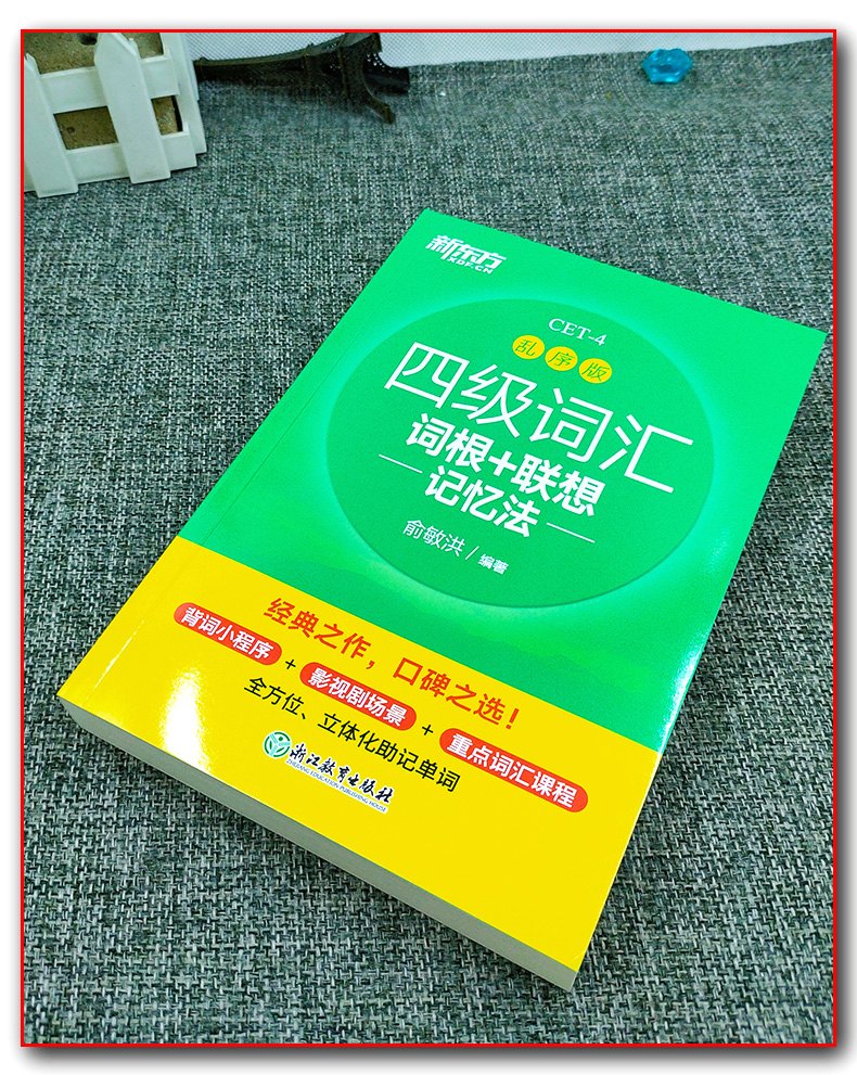 备考2024年6月新东方乱序版四级词汇词根+联想 记忆法 CET4  俞敏洪 四级绿皮书 大学英语4级考试四级单词书改革新题型CET4 - 图0