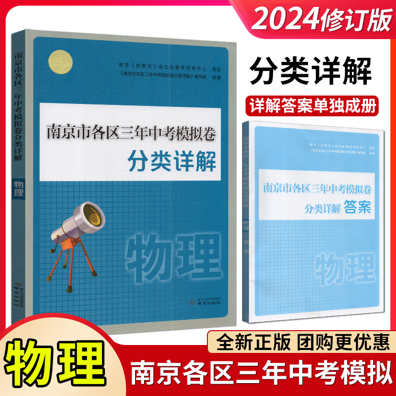 2024年中考真题卷南京市各区三年中考模拟卷分类详解语文数学英语物理化学南京出版社中考复习资料书辅导中考一二轮复习资料 - 图1