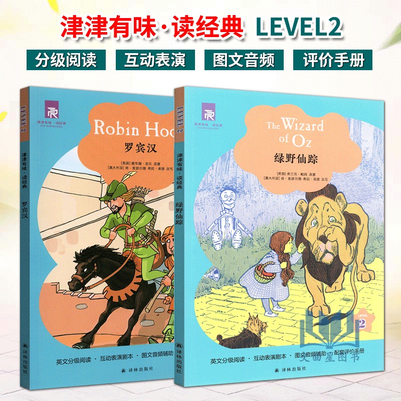 任意一本 津津有味读经典 LEVEL2系列10本全套爱丽丝一千零一夜铁路少年等 英文版英语分级阅读八年级初二适用英语学习课外读物 - 图3