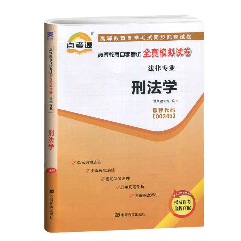 新版备考2019  赠考点串讲小抄小册子掌中宝 0245 00245 刑法学 自考通试卷 自学考试全真模拟试卷 中国言实出版社 - 图3