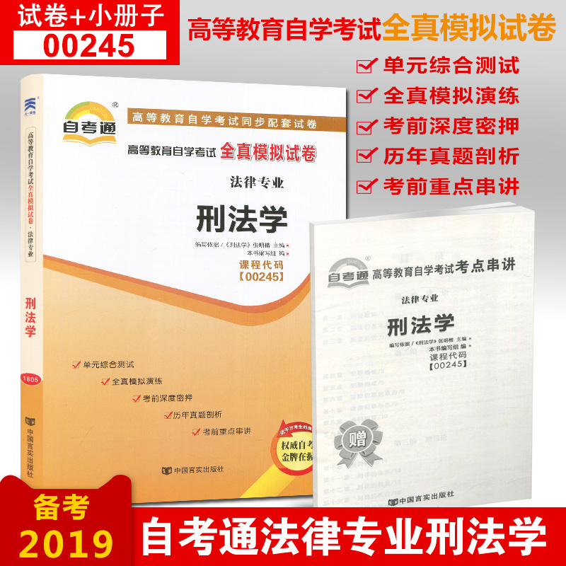 新版备考2019  赠考点串讲小抄小册子掌中宝 0245 00245 刑法学 自考通试卷 自学考试全真模拟试卷 中国言实出版社 - 图0