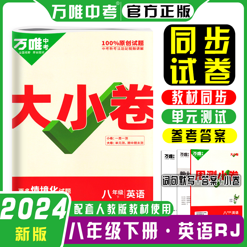 2024新版万唯大小卷八年级上册下册语文数学英语物理化学生物政治历史地理初中小四门人教版初二测试卷全套万维教育旗舰店-图3