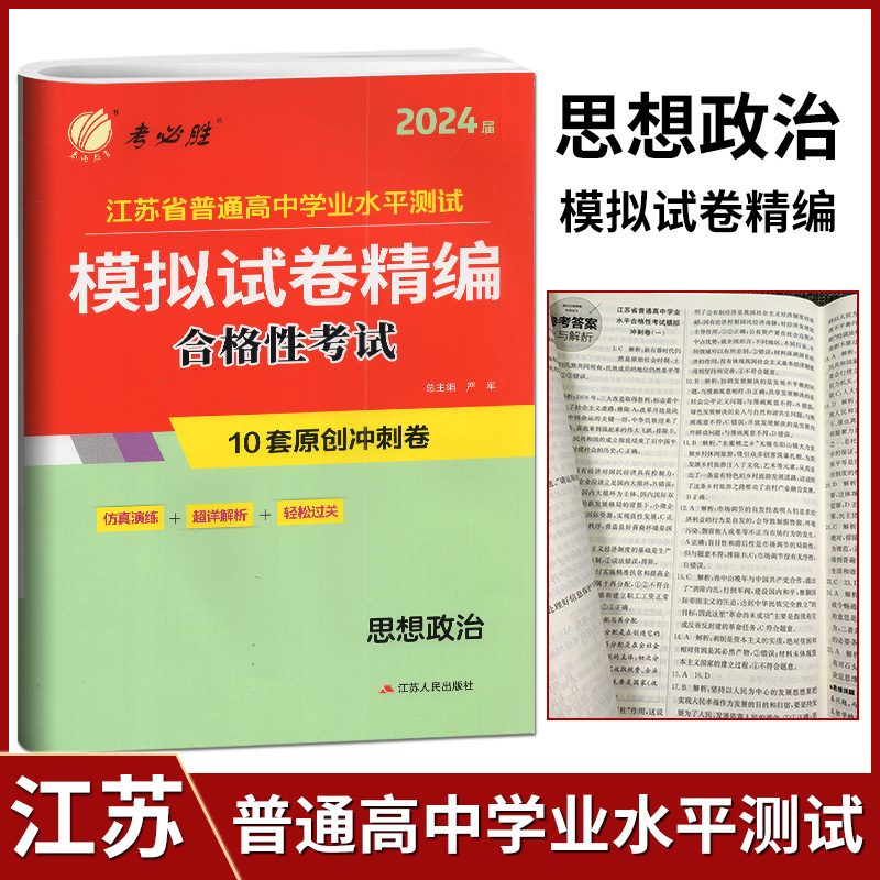 春雨教育考必胜江苏省普通高中学业水平测试模拟试卷精编 一本过 思想政治 2023江苏小高考考试预测卷练习高中会考 - 图1