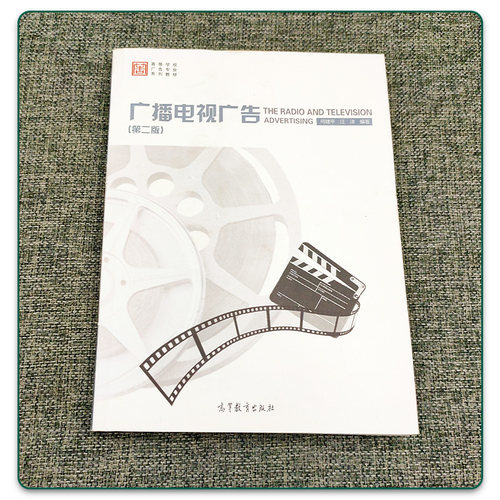 备考2025 全新正版 江苏福建自考教材 00639 0639 广播电视广告 第二版 第2版 何建平 汪洋 高等教育出版社 2014年版 - 图0